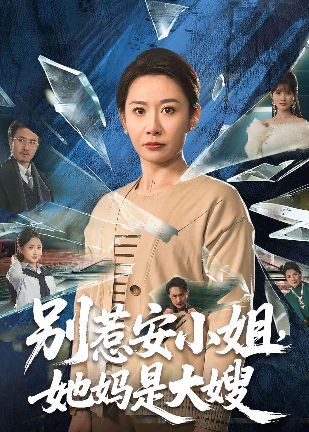 別惹安小姐，她媽是大嫂(全集)