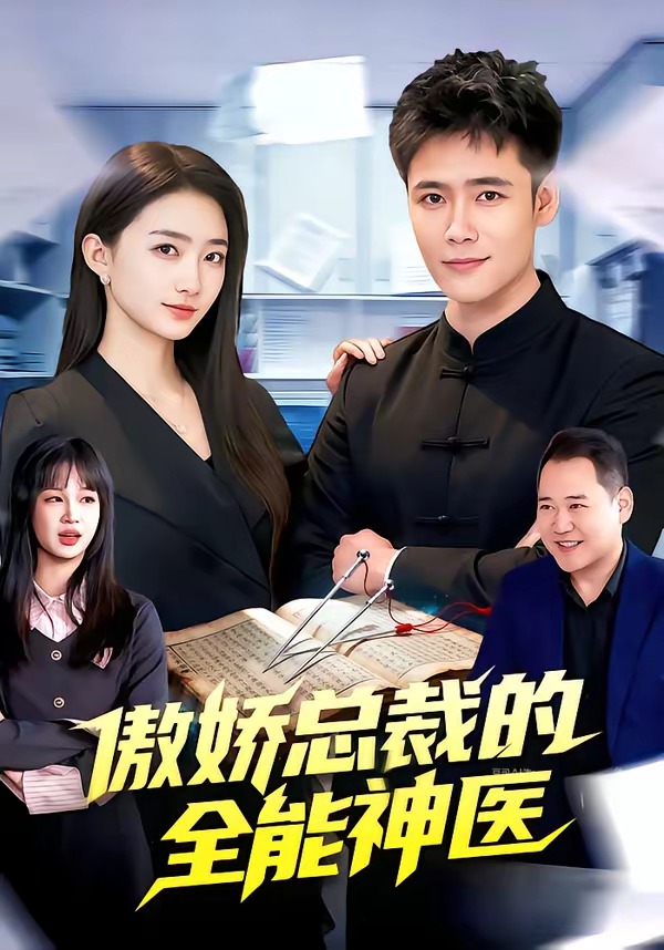傲嬌總裁的全能神醫(全集)