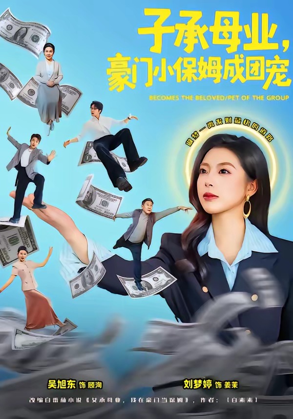 子承母業，豪門小保姆成團寵(全集)
