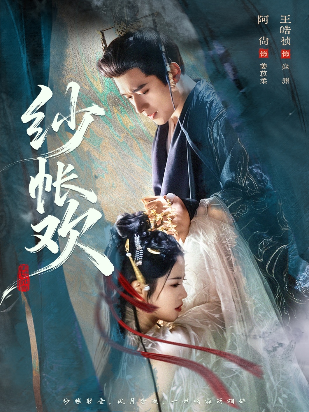 紗帳歡(全集)