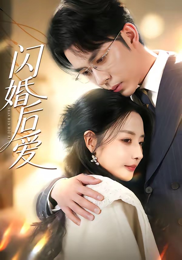 閃婚后愛(全集)