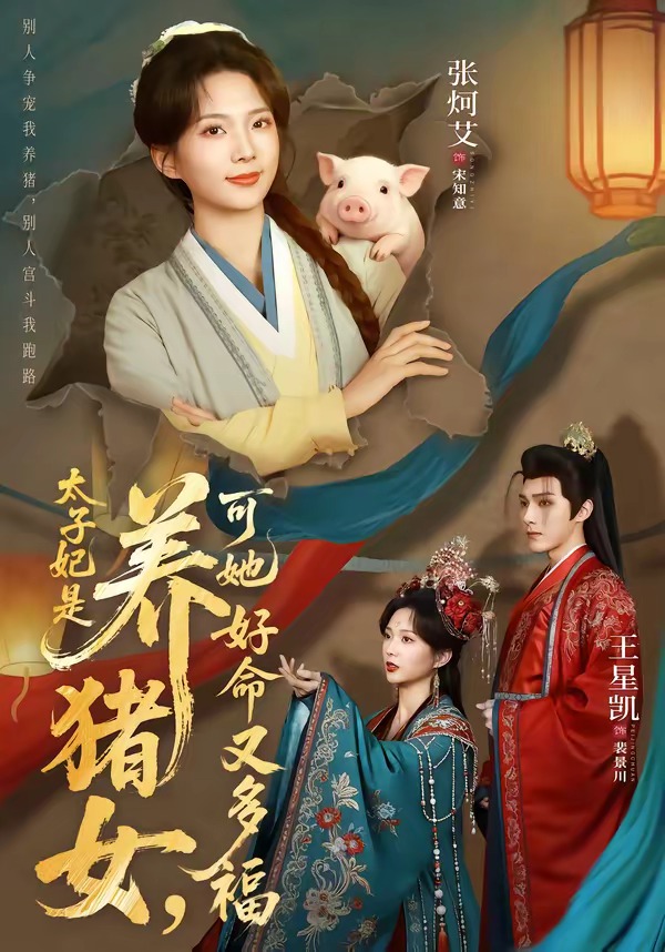太子妃是養(yǎng)豬女，可她好命又多福(全集)