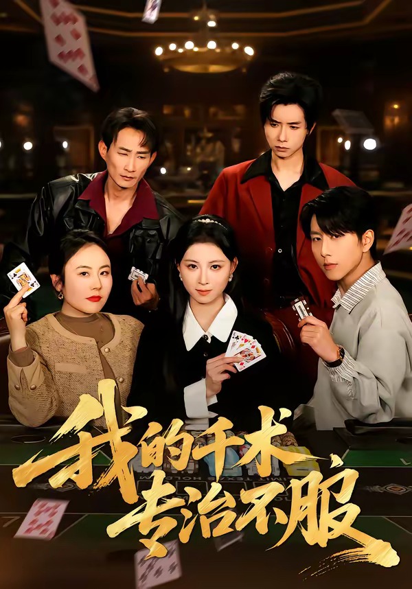 我的千術，專治不服(全集)