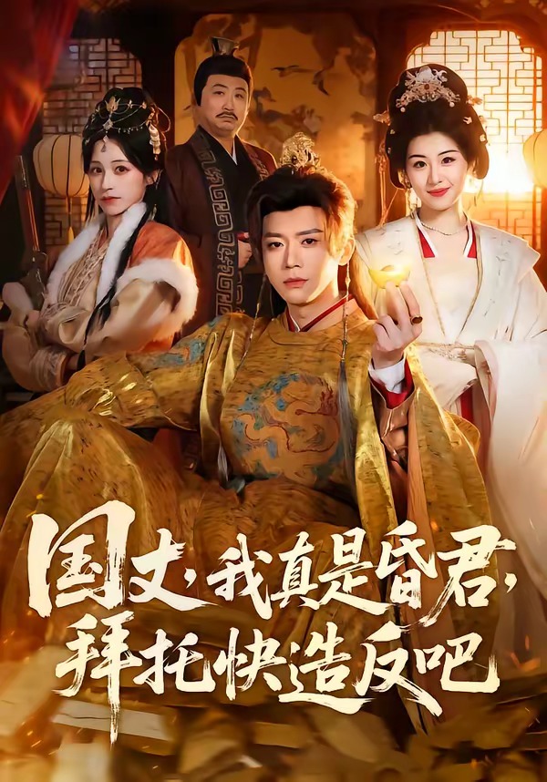 國丈，我真是昏君，拜托快造反吧(全集)