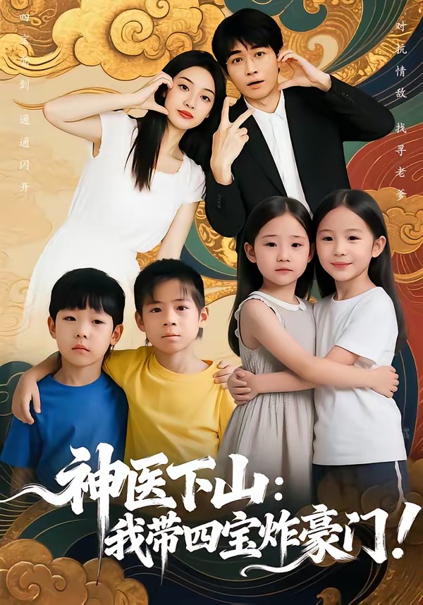 神醫下山：我帶四寶炸豪門(全集)