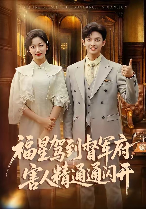 福星駕到督軍府，害人精通通閃開(全集)