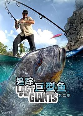 追蹤巨型魚(yú)第二季(全集)