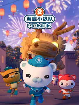 海底小縱隊中國之旅第二季(全集)