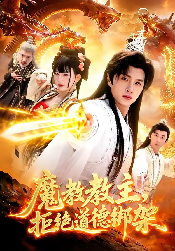 魔教教主，拒絕道德綁架(全集)