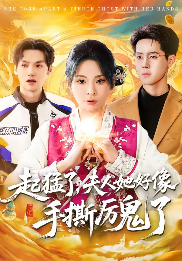 起猛了，夫人她好像手撕厲鬼了(全集)