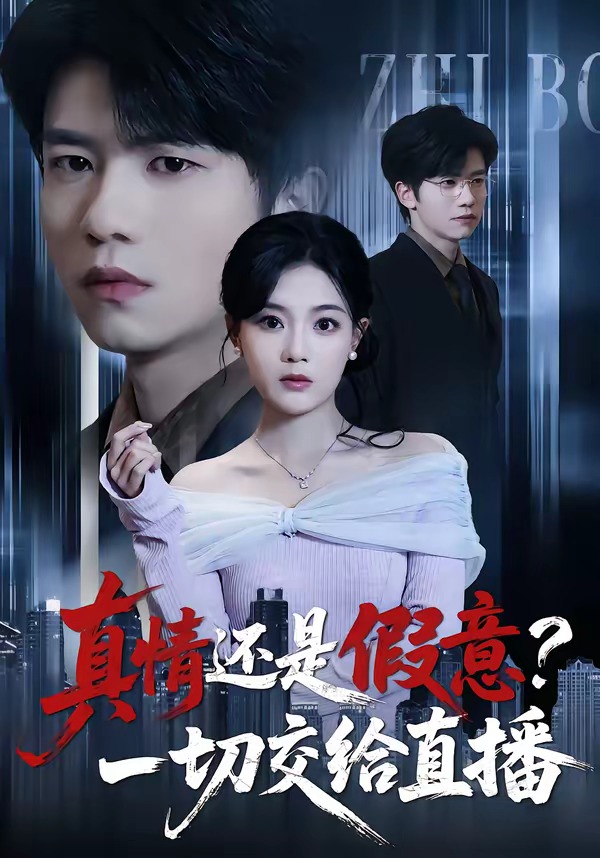 真情還是假意？一切交給直播(全集)