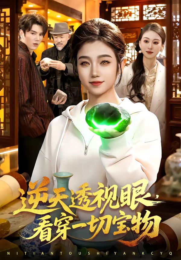 逆天透視眼，看穿一切寶物(全集)
