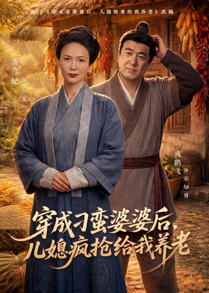 穿成刁蠻婆婆后，兒媳瘋搶給我養(yǎng)老(全集)