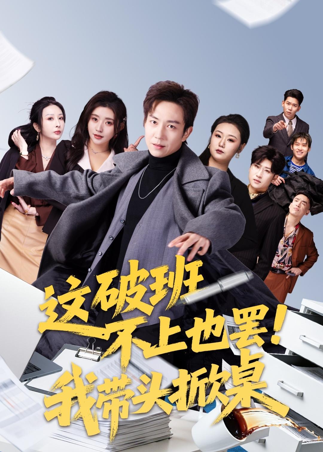 這破班不上也罷！我?guī)ь^掀桌(全集)