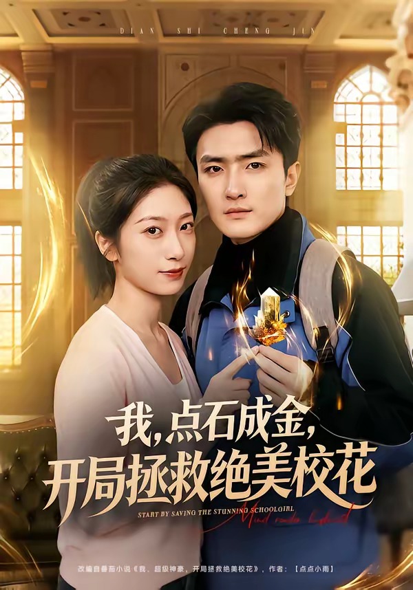我，點石成金，開局拯救絕美?；? class=