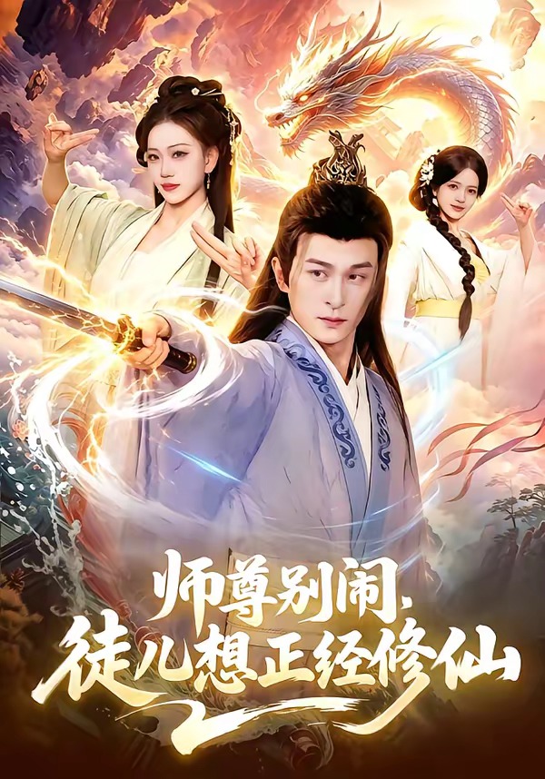 師尊別鬧，徒兒想正經(jīng)修仙(全集)
