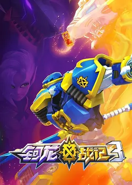 鈳龍戰記第三季(全集)