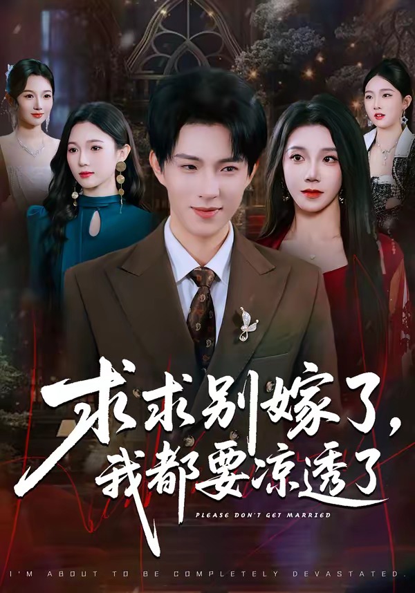求求別嫁了，我都要涼透了(全集)