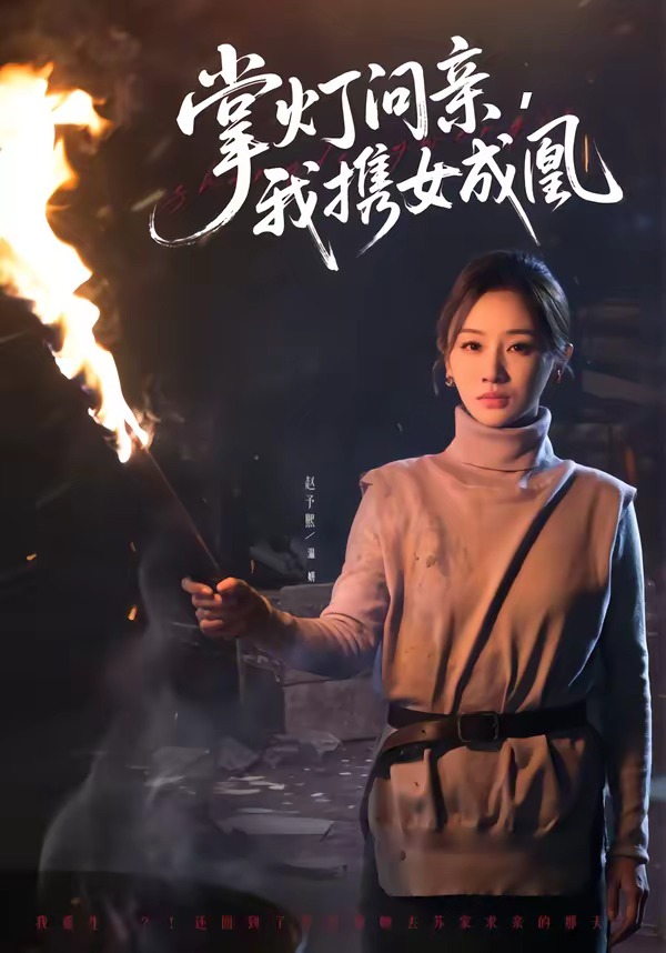 掌燈問親，我攜女成凰(全集)