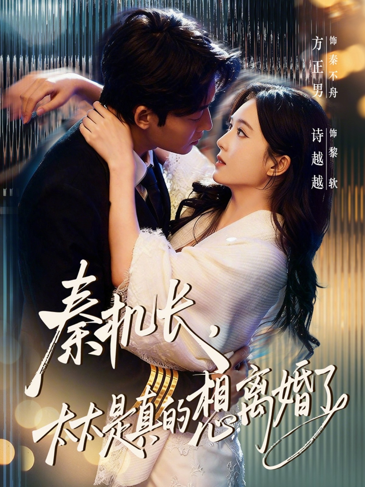 秦機長，太太是真的想離婚了(全集)