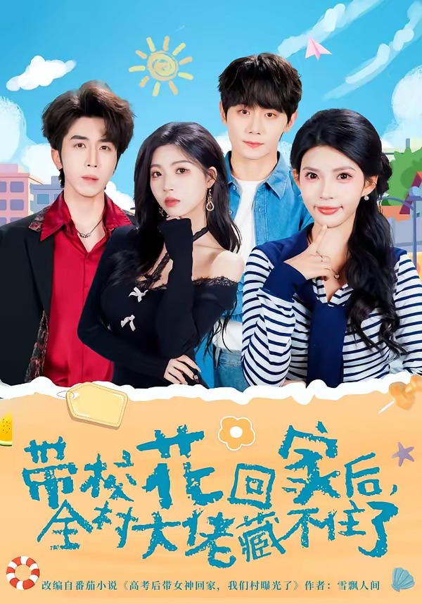 帶校花回家后，全村大佬藏不住了(全集)