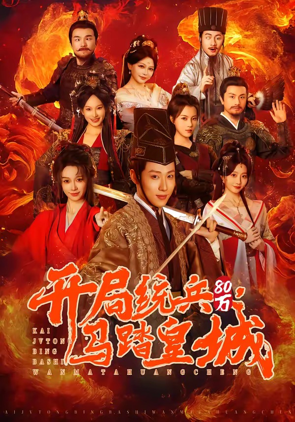 開局統兵80萬，馬踏皇城(全集)