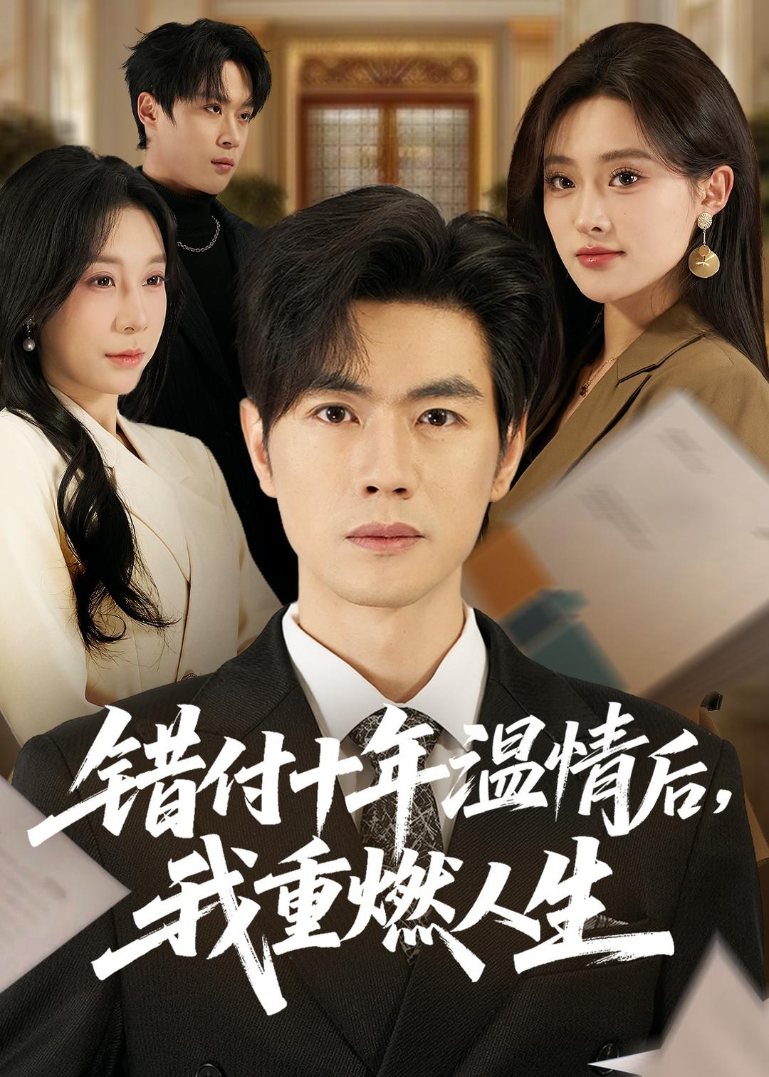 錯付十年溫情后，我重燃人生(全集)