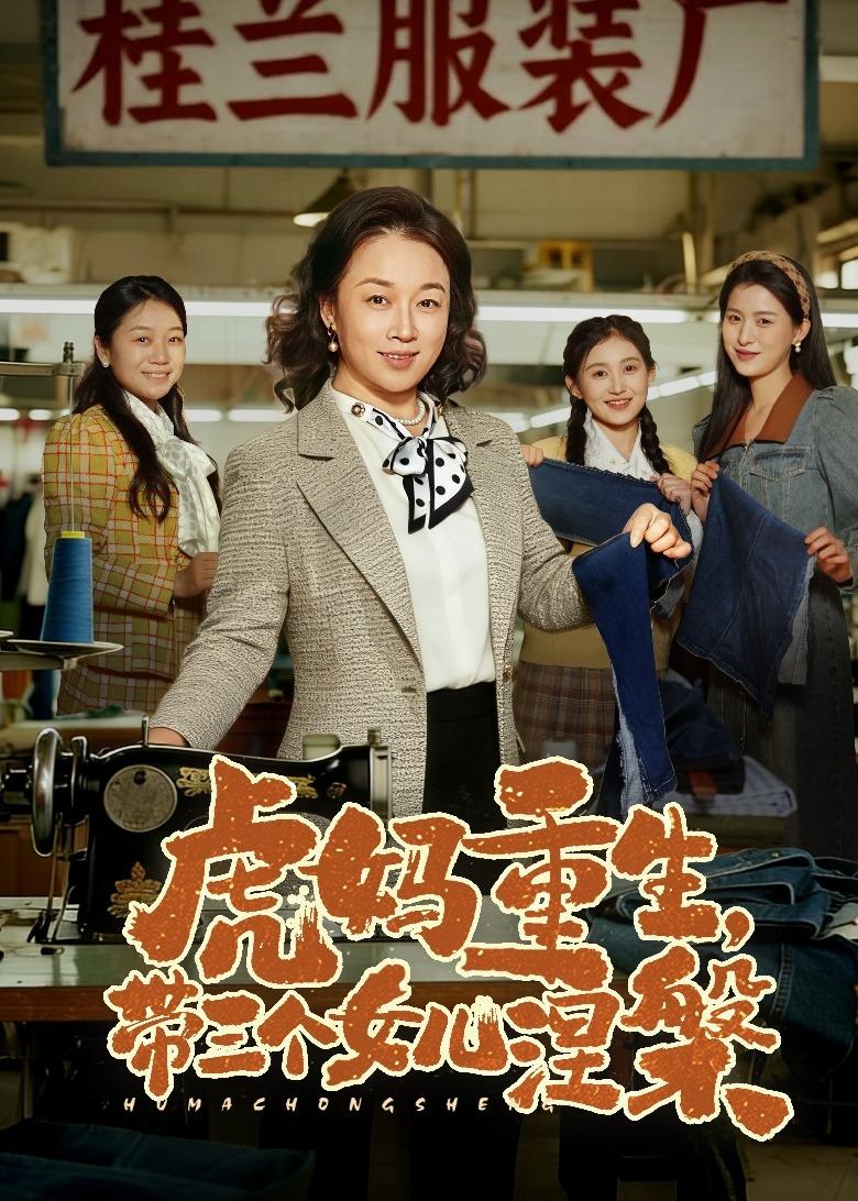 虎媽重生，帶三個女兒涅槃(全集)
