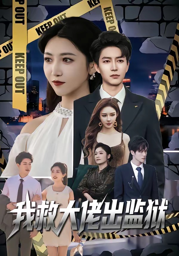 我救大佬出監獄(全集)
