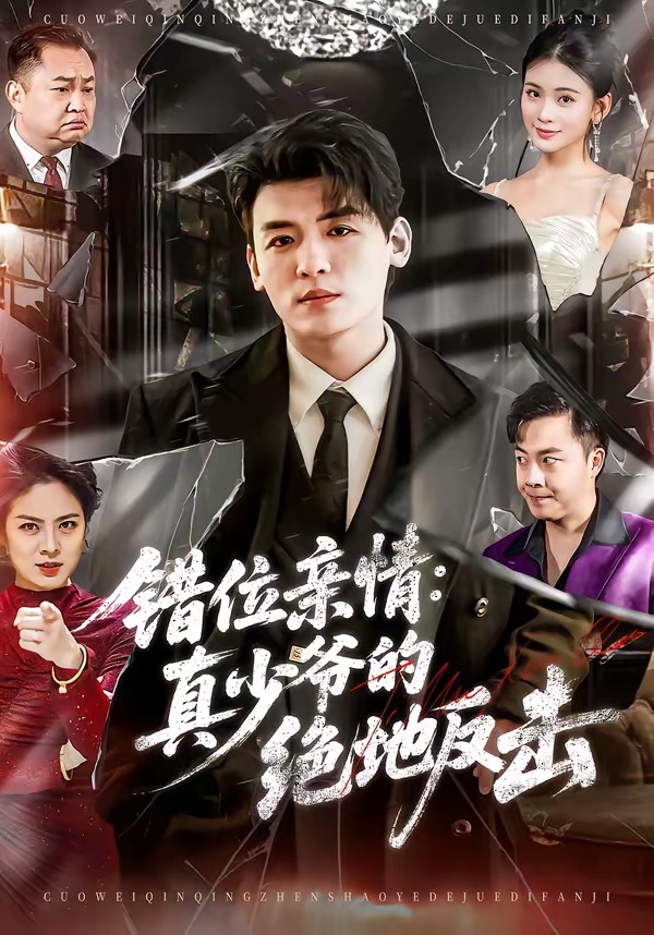 錯位親情：真少爺的絕地反擊(全集)