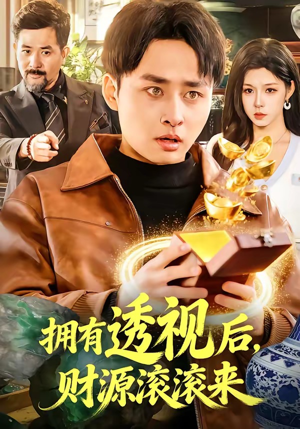 擁有透視后，財源滾滾來(全集)
