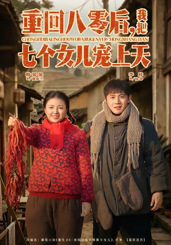 重回八零后，我把七個女兒寵上天(全集)