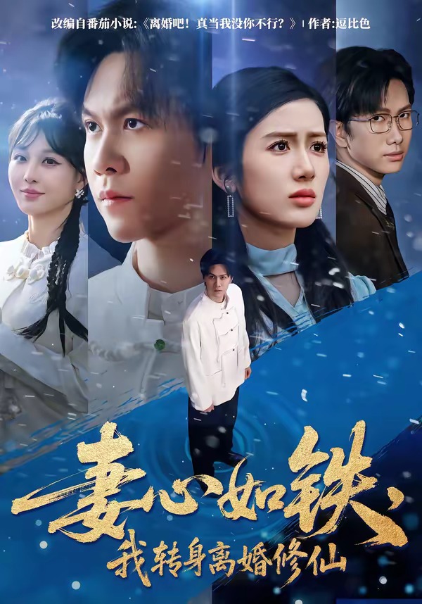 妻心如鐵，我轉(zhuǎn)身離婚修仙(全集)