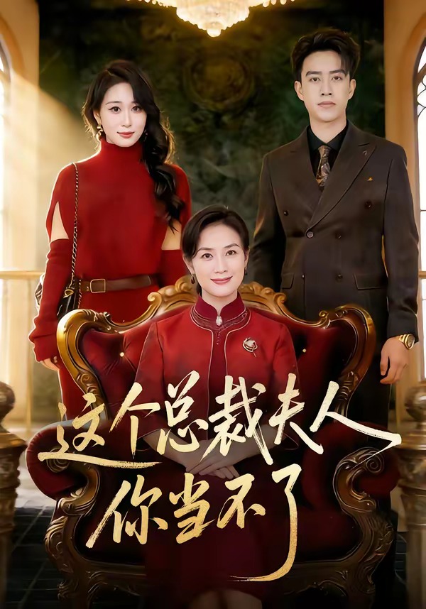 這個總裁夫人，你當不了(全集)