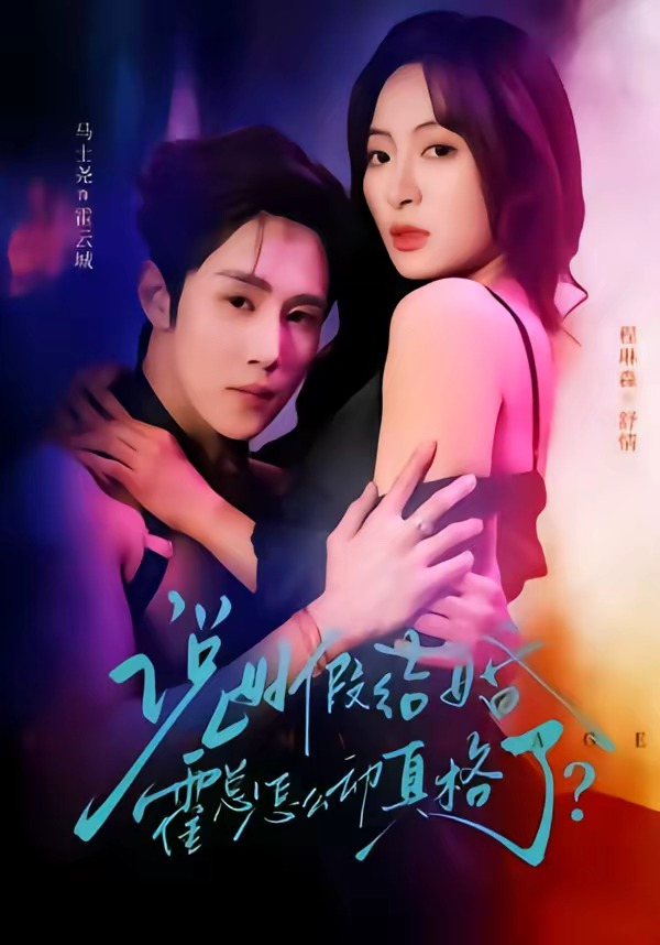 說好假結婚霍總怎么動真格了(全集)
