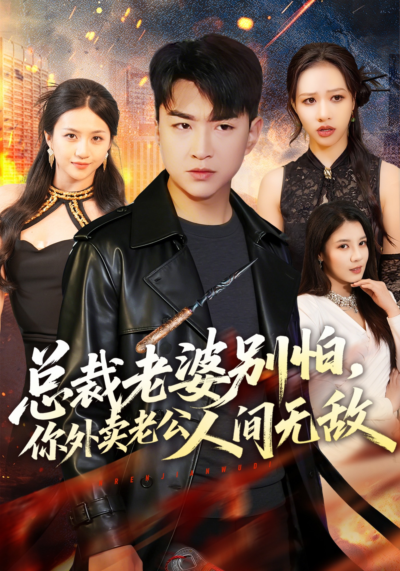 總裁老婆別怕,你外賣(mài)老公人間無(wú)敵(全集)