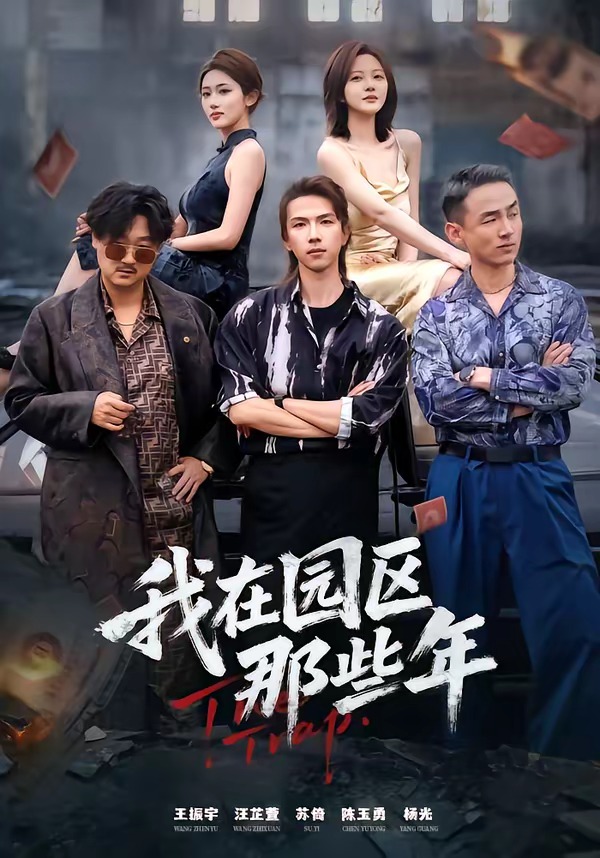 我在園區那些年(全集)