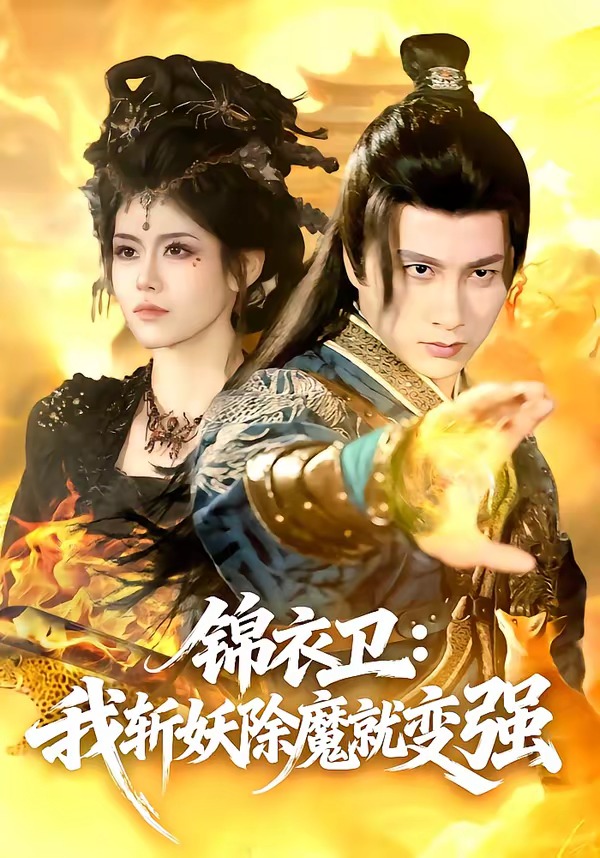 錦衣衛：我斬妖除魔就變強(全集)