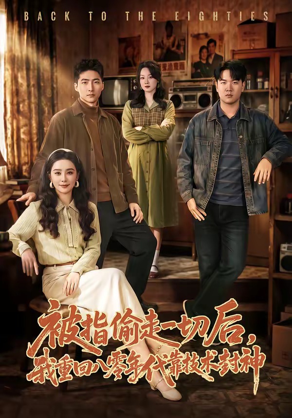 被指偷走一切后，我重回八零年代靠技術封神(全集)