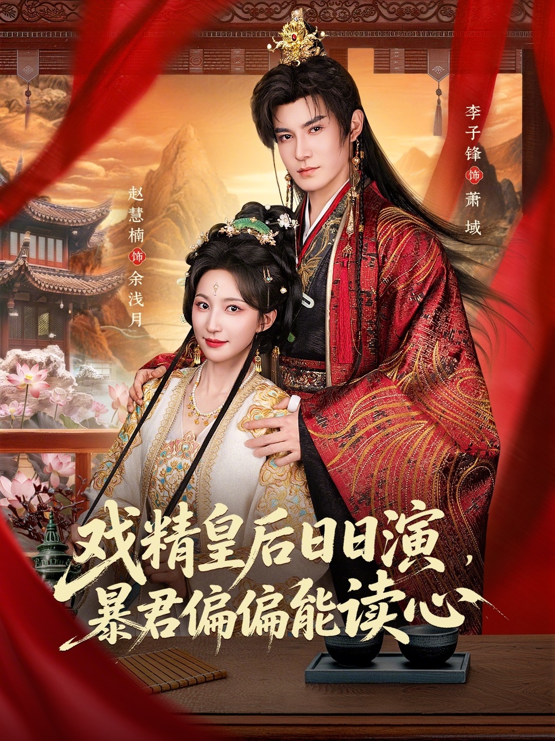 戲精皇后日日演，暴君偏偏能讀心(全集)