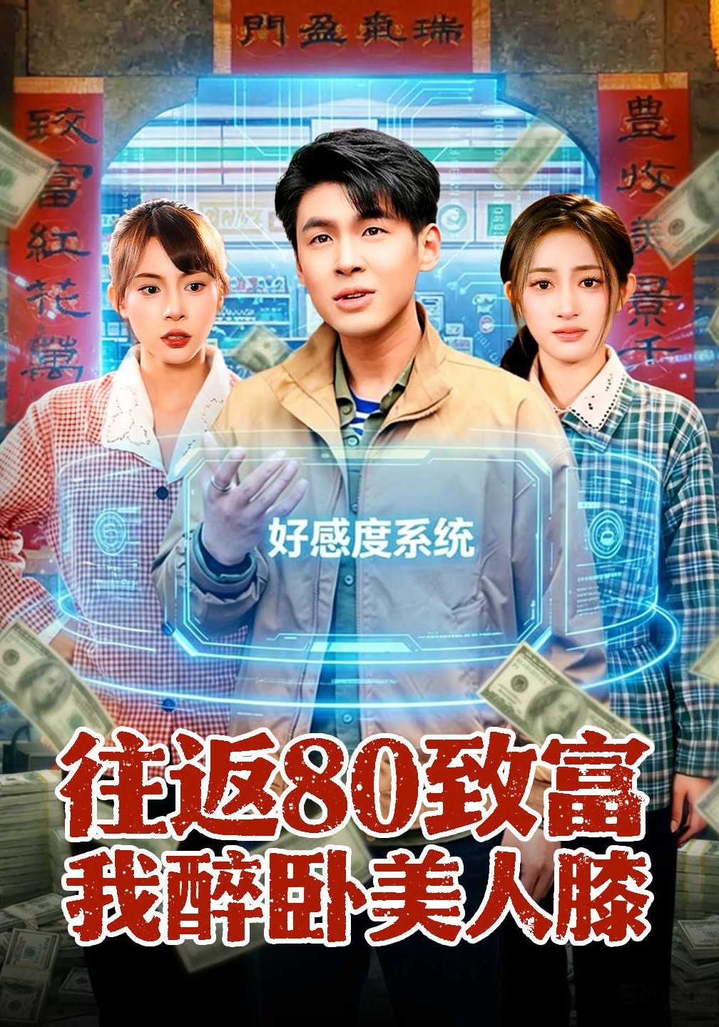 往返80致富我醉臥美人膝(全集)