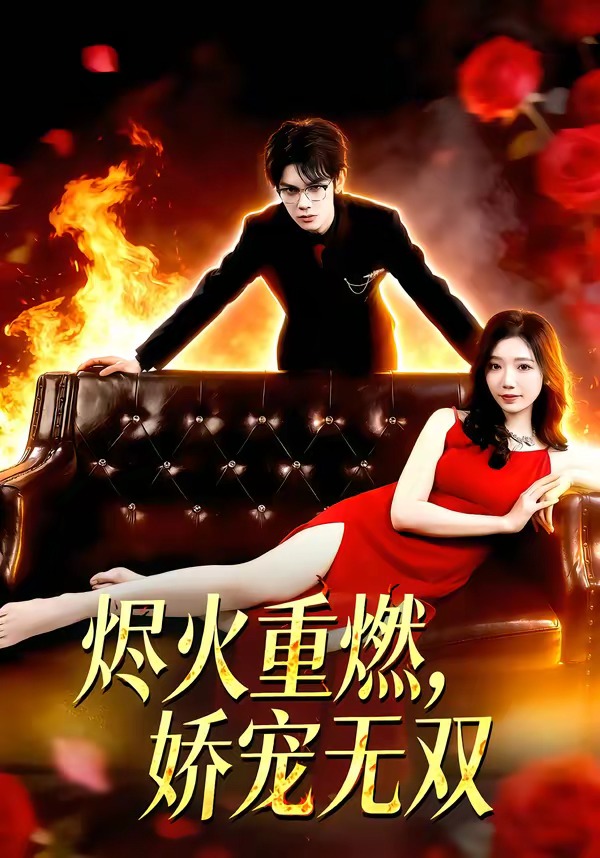 燼火重燃，嬌寵無雙(全集)