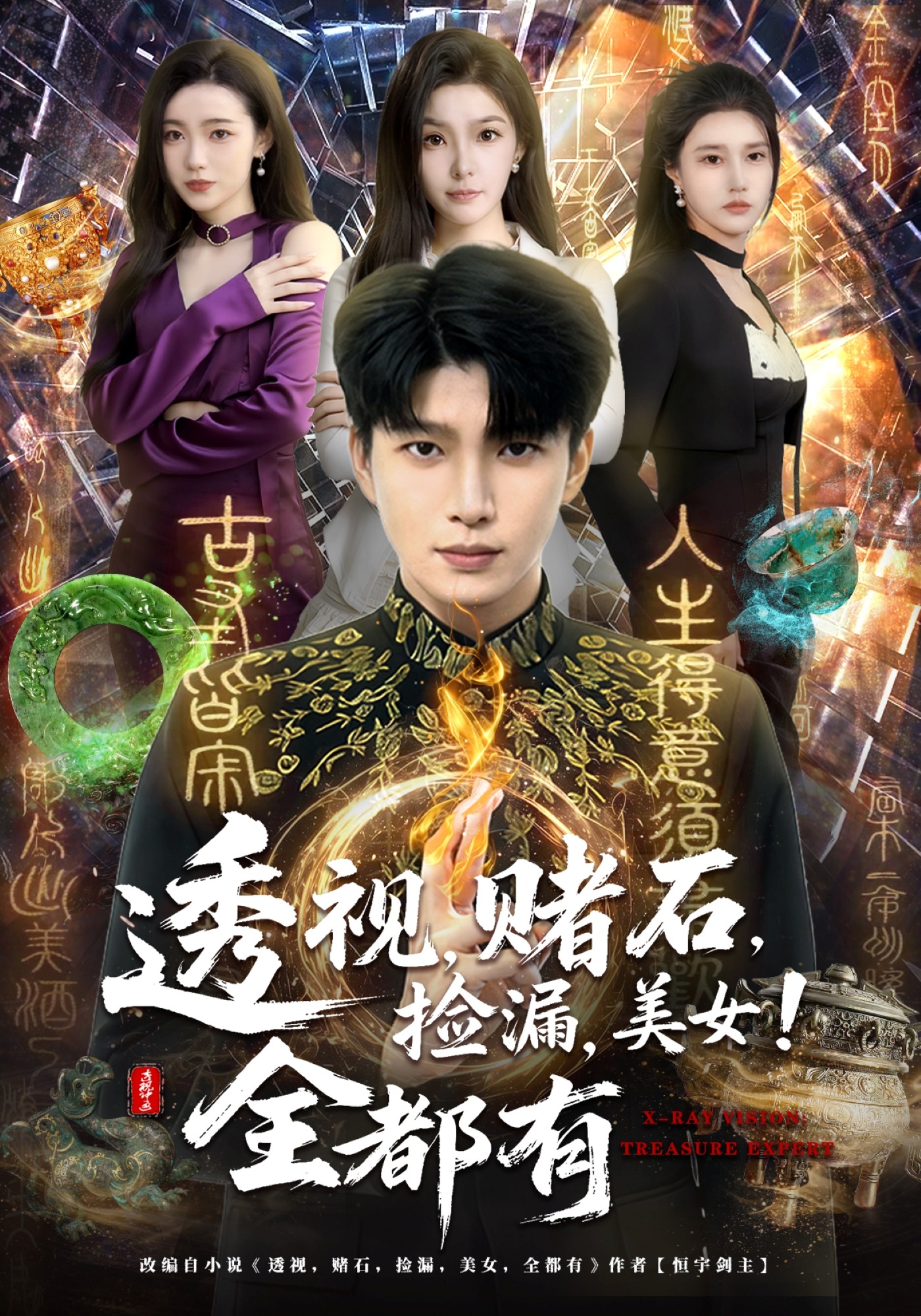 透視，賭石，撿漏，美女！全都有(全集)