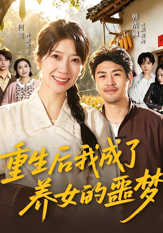 重生后我成了養女的噩夢(全集)