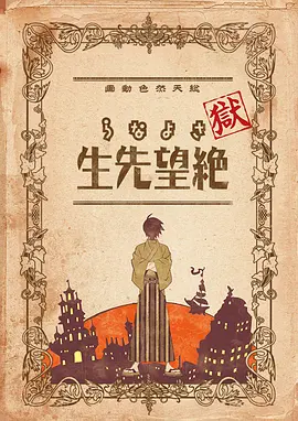 獄·再見，絕望先生(全集)