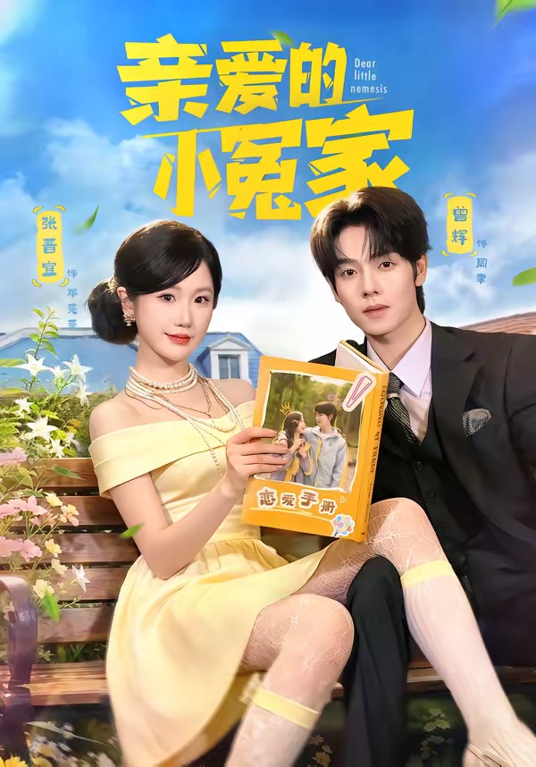 親愛(ài)的小冤家(全集)