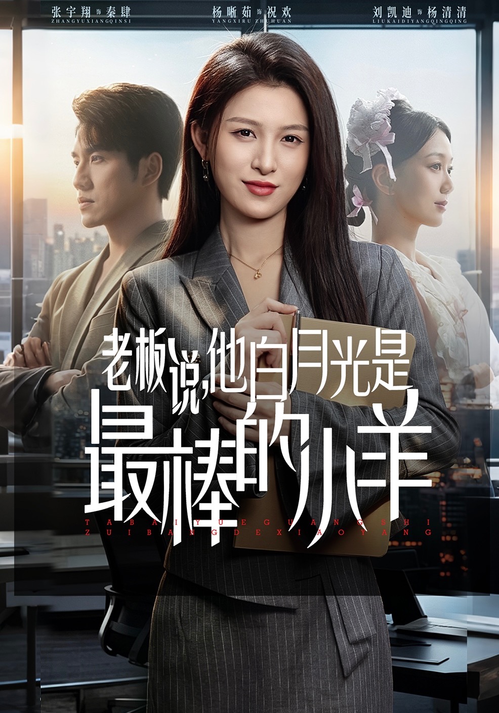 老板說，他白月光是最棒的小羊(全集)