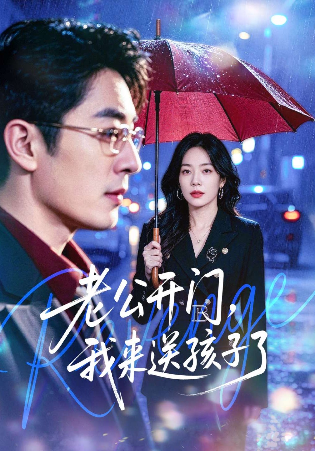 老公開門，我來送孩子了(全集)