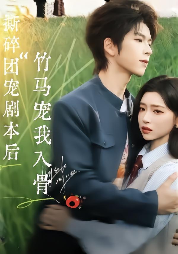 撕碎團寵劇本后，竹馬寵我入骨(全集)