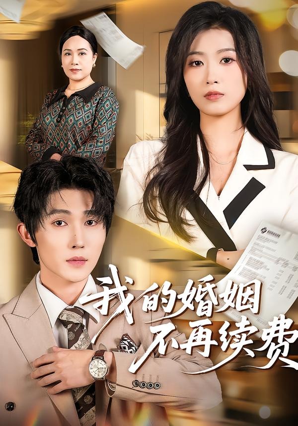 我的婚姻不再續費(全集)